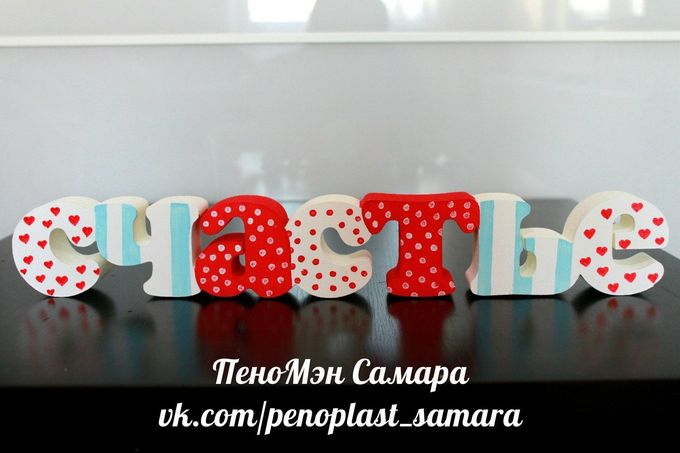 Как сделать имя из пенопласта своими руками 93