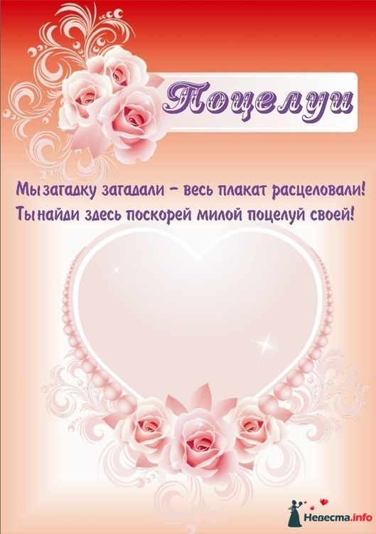 Плакат для поцелуя невесты Плакат для поцелуя невесты