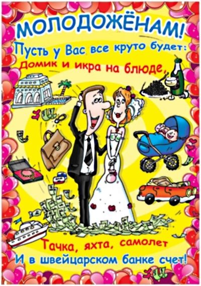 Прикольное веселое поздравление на свадьбу Прикольное веселое поздравление на свадьбу