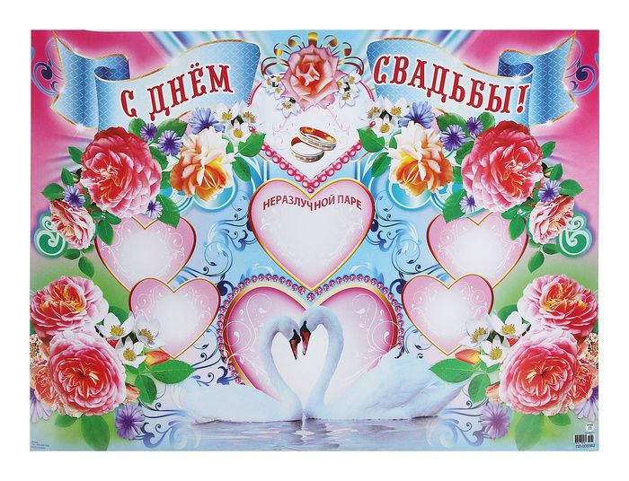 Плакаты в день свадьбы