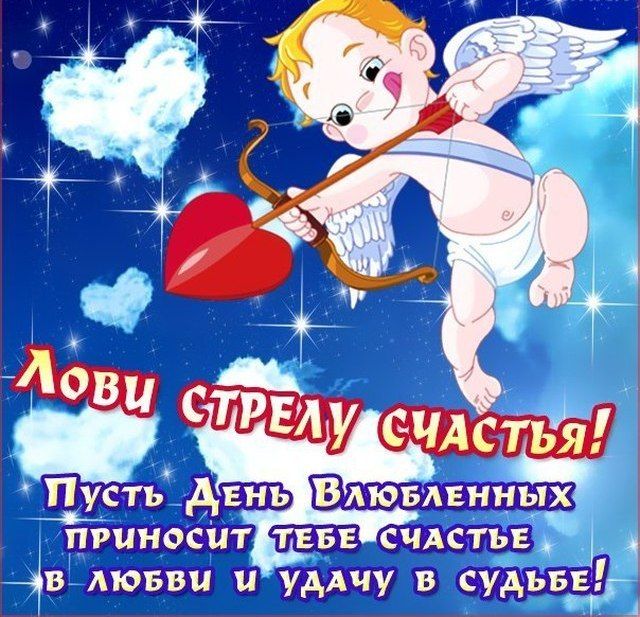 Поздравления с днем всех влюбленных парень Поздравления с днем всех влюбленных парень