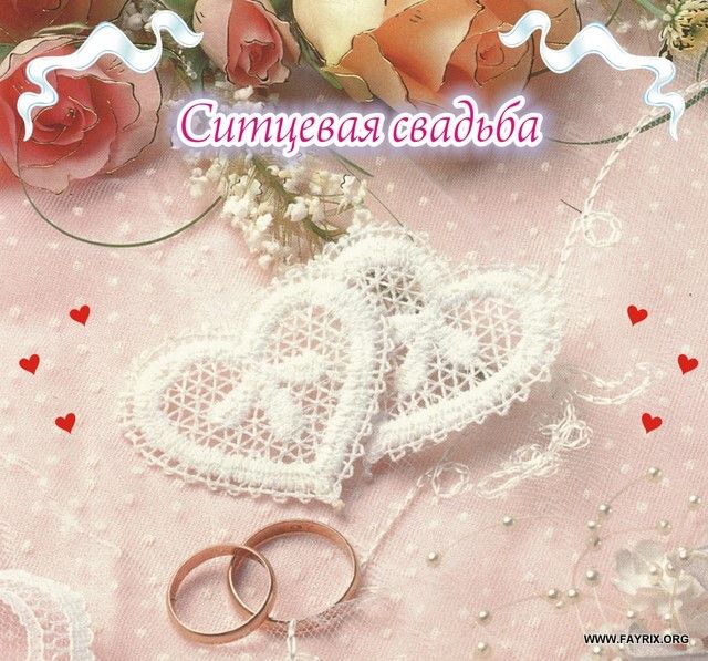 Ситцевая свадьба поздравления в прозе для мужа Ситцевая свадьба поздравления в прозе для мужа