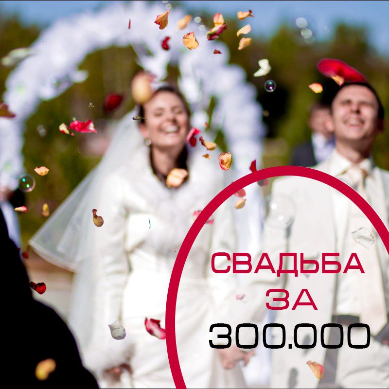 Организация свадьбы с бюджетом 300 000 руб.
