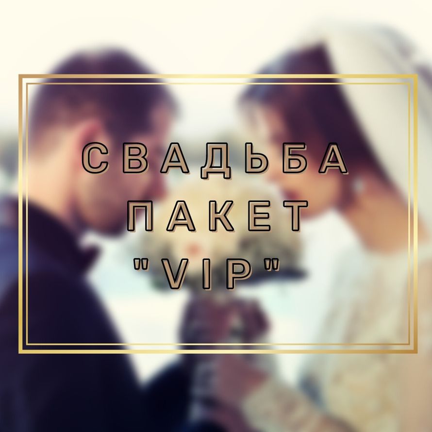 Проведение свадьбы - пакет VIP
