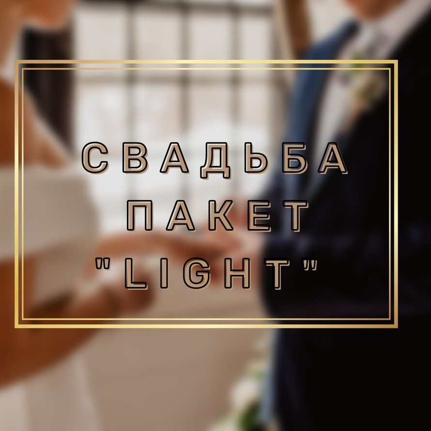 Проведение свадьбы - пакет Light