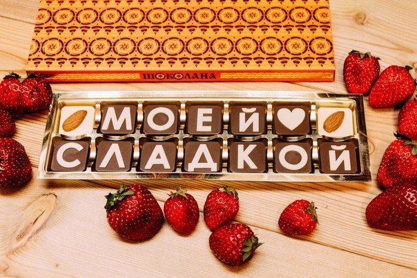 Моя сладенькая картинки