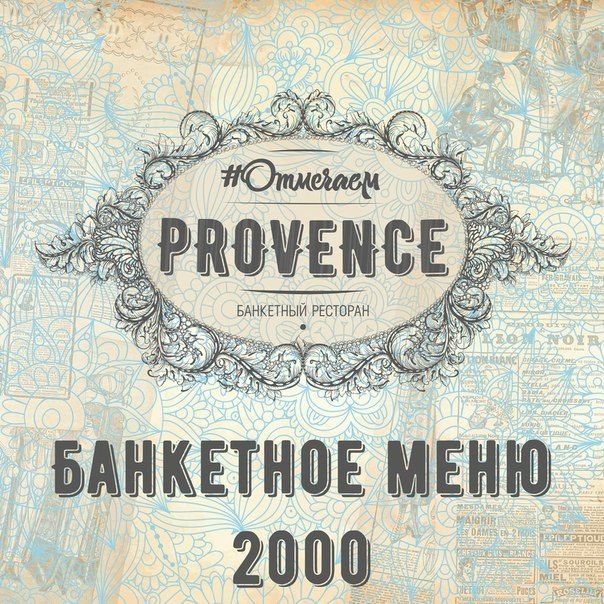 Меню 2500 для мужчин. Банкетное предложение. Банкетное меню Прованс. Provence банкетный зал СПБ. Банкетное меню ресторана 3500 рублей.