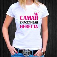 Футболка "Счастливая невеста"