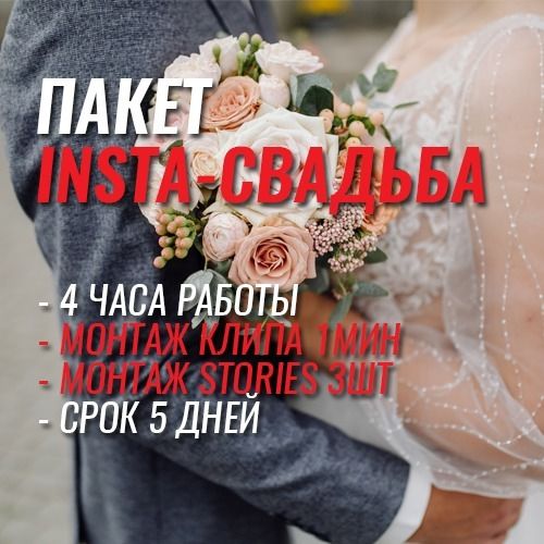 Видеосъёмка неполного дня - пакет Insta-свадьба