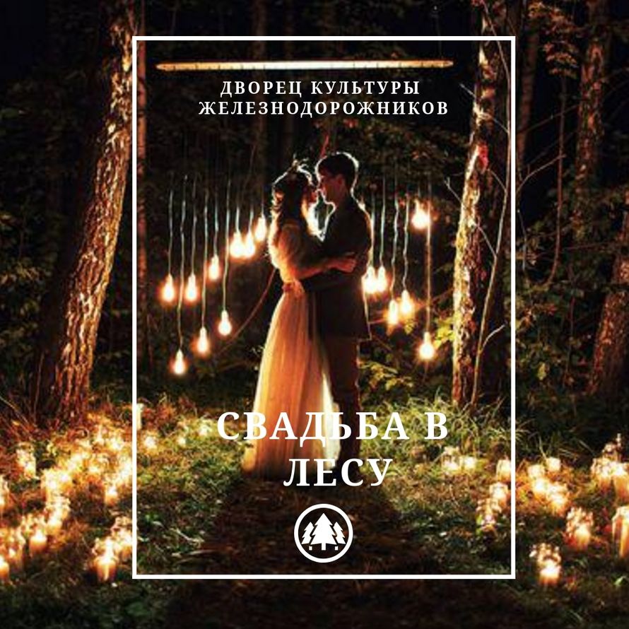 Организация торжественной церемонии бракосочетания "В лесу"