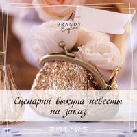 Сценарий выкупа невесты