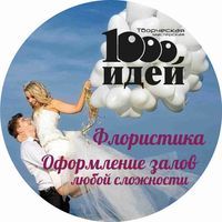 1000 идей - флористика