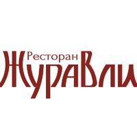 Журавли брянск. Ресторан «Журавлина логотип. Логотип Журавли Брянск. Кафе Журавли логотип. Шевелев Брянск Журавли.