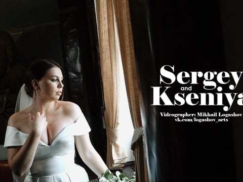 Сергей и Ксения