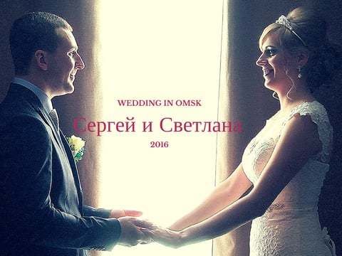 Свадьба в Омске. Wedding in Omsk