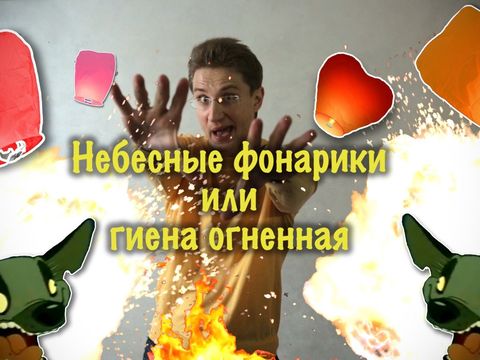Небесные фонарики или Гиена Огненная. Видео-обзор Романа Акимова.