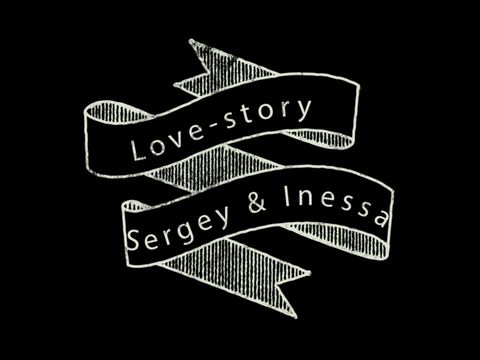 Инесса и Сергей love story