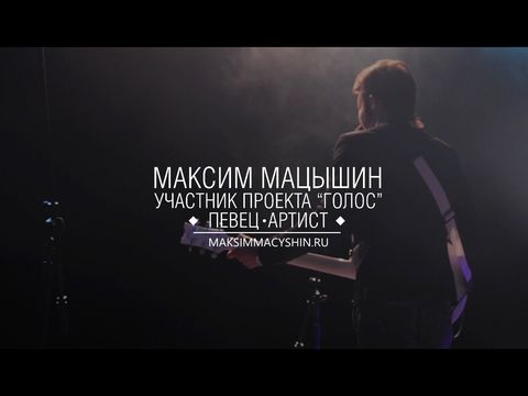 Максим Мацышин.