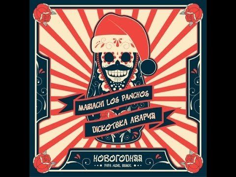 Mariachi Los Panchos vs. "Дискотека "АВАРИЯ" - "Новогодняя Papa Noel Remix"