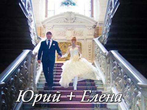 Юрий + Елена