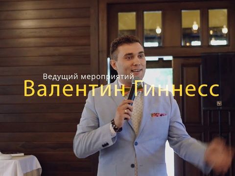 Промо ролик свадебного ведущего Валентина Гиннесса