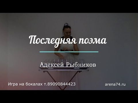 Игра на бокалах. Елена Бахарева
