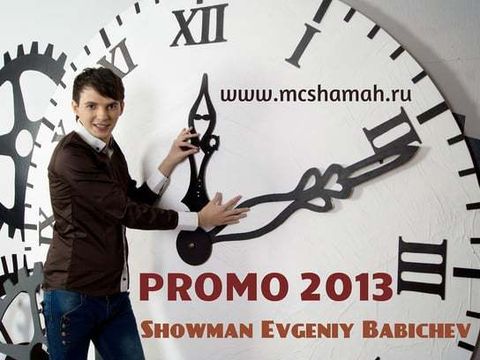ВЕДУЩИЙ ЕВГЕНИЙ БАБИЧЕВ (MC Shamah) - PROMO 2013