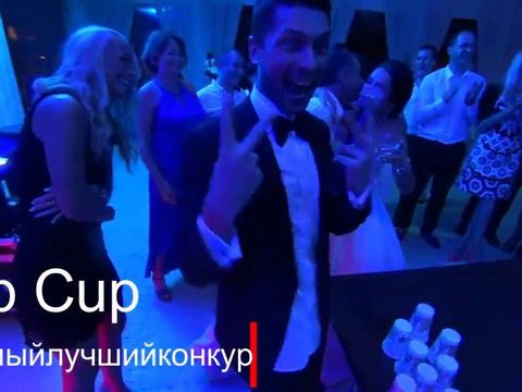 Конкурс Flip Cup