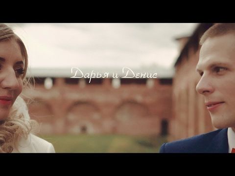 свадебный клип Денис и Дарья