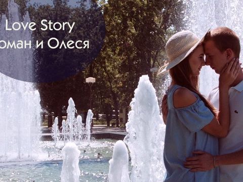 Love Story Роман и Олеся
