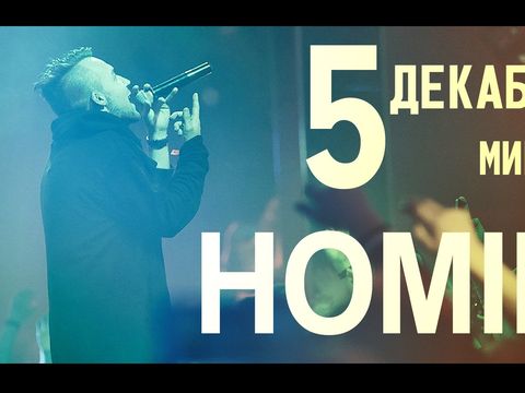 HOMIE отчет с концерта 5 декабря ( Минск)