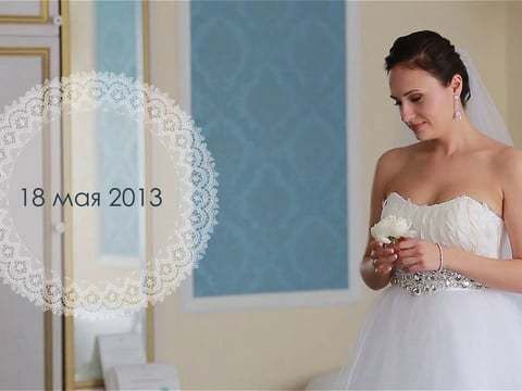 18 мая 2013 свадебный клип