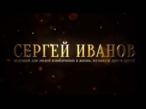 Ведущий Сергей Иванов - Showreel - 2016