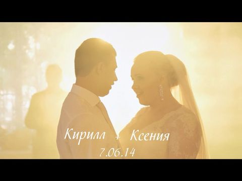 Кирилл + Ксения