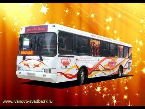 Party Bus Mojo в Иваново — автобус для свадеб,на 30 чел. + ведущий.