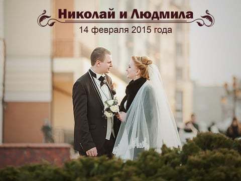 Николай и Людмила (видео Владимир Тывровский)