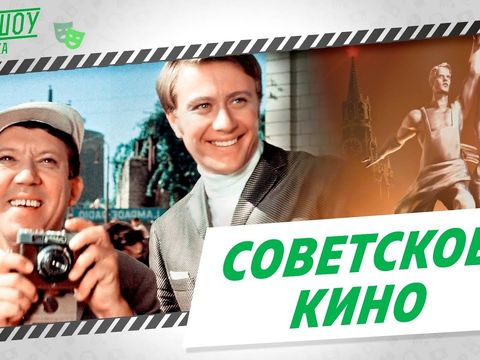 Советское кино