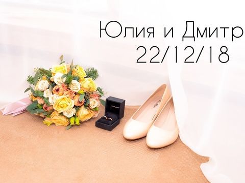 Свадьба 22/12/18 Юлия и Дмитрий Ч/Б Эмоциональный свадебный клип.