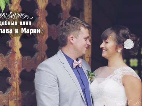 Свадебный клип Вячеслава и Марии