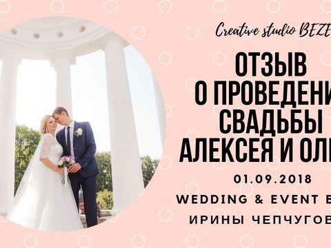 Отзыв о ведущей Ирине Чепчуговой Свадьба Екатеринбург