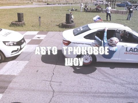 Сквозь огненные кольца АвтоРодео Тольятти Трюк