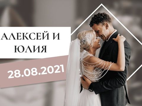 Алексей и Юлия (28.08.2021)