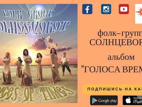 Folk group Solncevorot - Rossiya (Official Music Video)