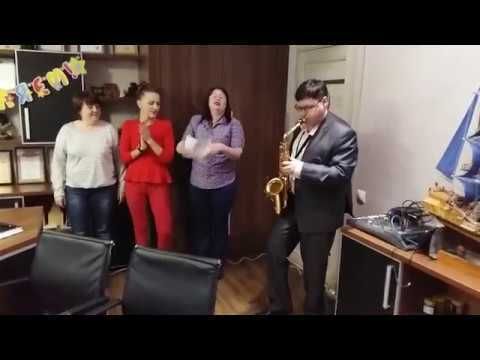 Поздравление в Офисе - саксофонист Святослав Кузнецов 8 913 213 4524