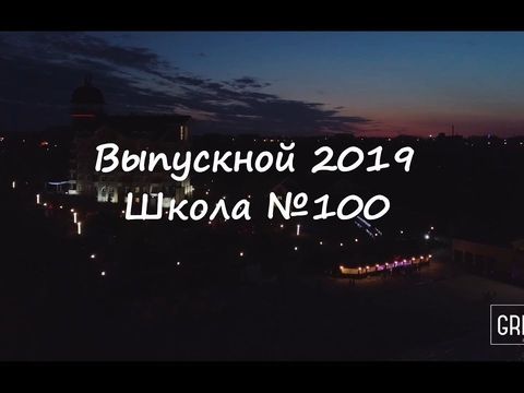 Выпускной вечер гимназии №100