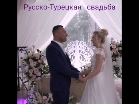 Русско-Туррецкая свадьба