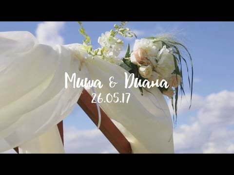 Свадьба Миши и Дианы 26.05.2017