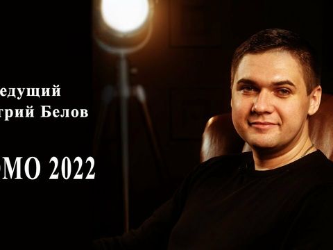 Ведущий Дмитрий Белов. Promo 2022 Новосибирск