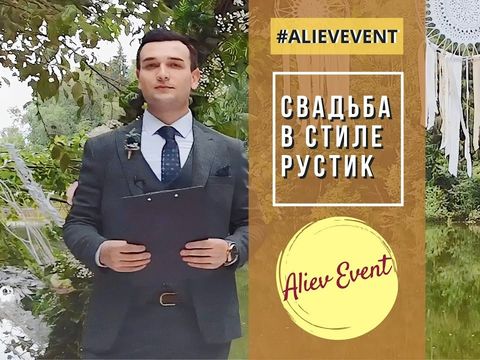 Свадьба в стиле рустик / Ведущий Наиль Алиев / #AlievEvent