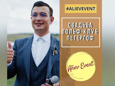 Красивая свадьба в гольф-клубе Петергоф / Ведущий Наиль Алиев / #AlievEvent